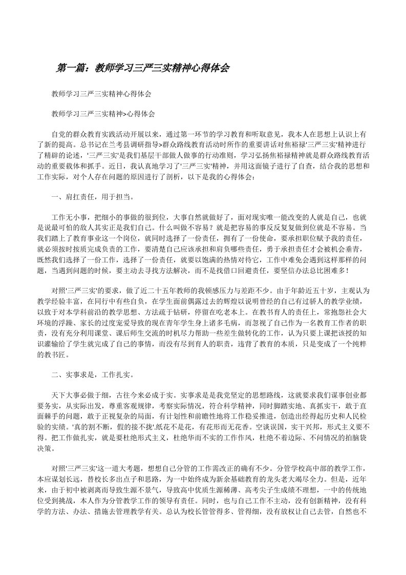 教师学习三严三实精神心得体会[修改版]