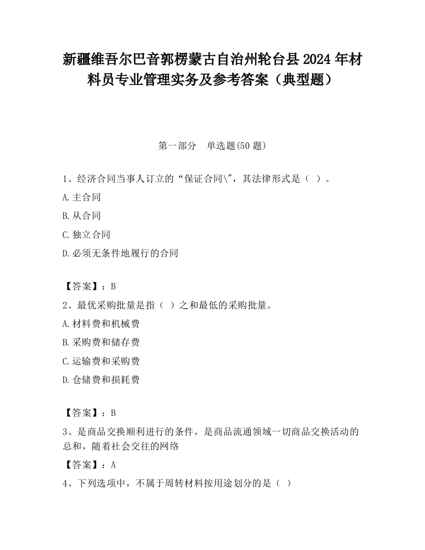 新疆维吾尔巴音郭楞蒙古自治州轮台县2024年材料员专业管理实务及参考答案（典型题）