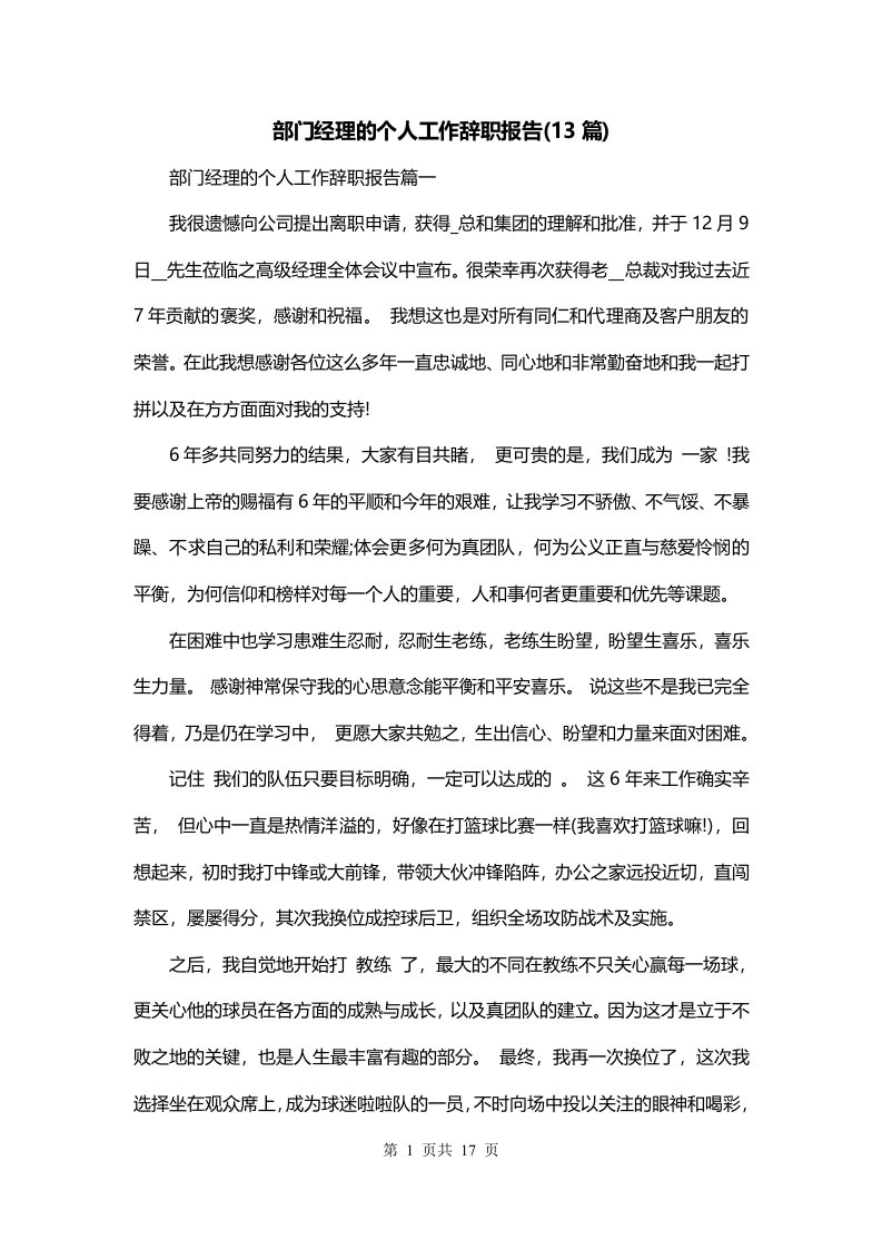 部门经理的个人工作辞职报告13篇