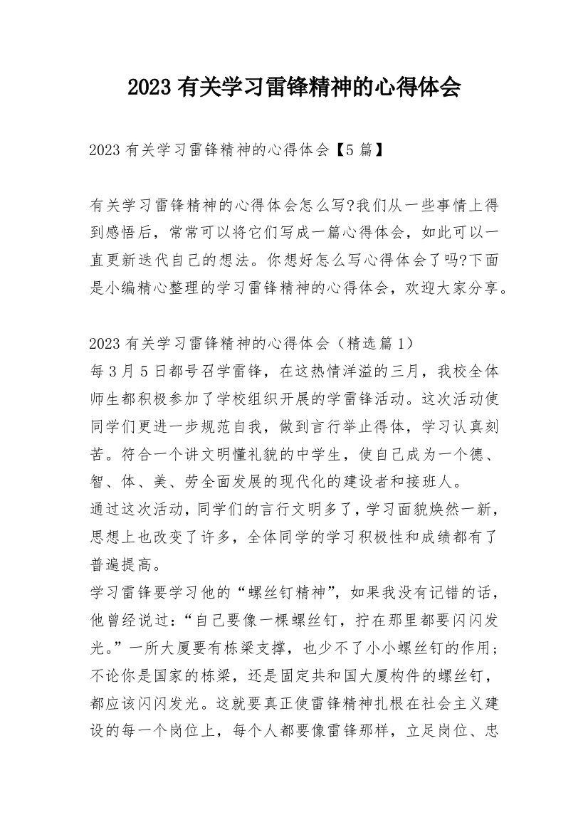 2023有关学习雷锋精神的心得体会