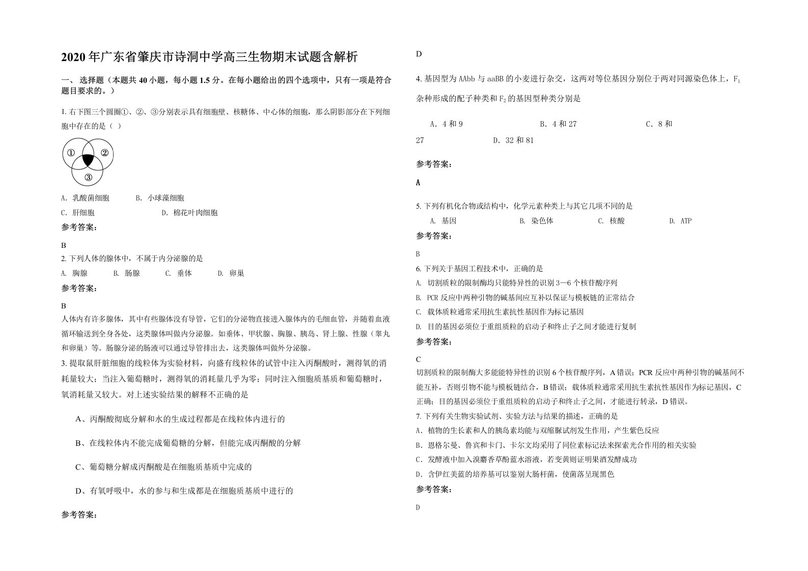 2020年广东省肇庆市诗洞中学高三生物期末试题含解析