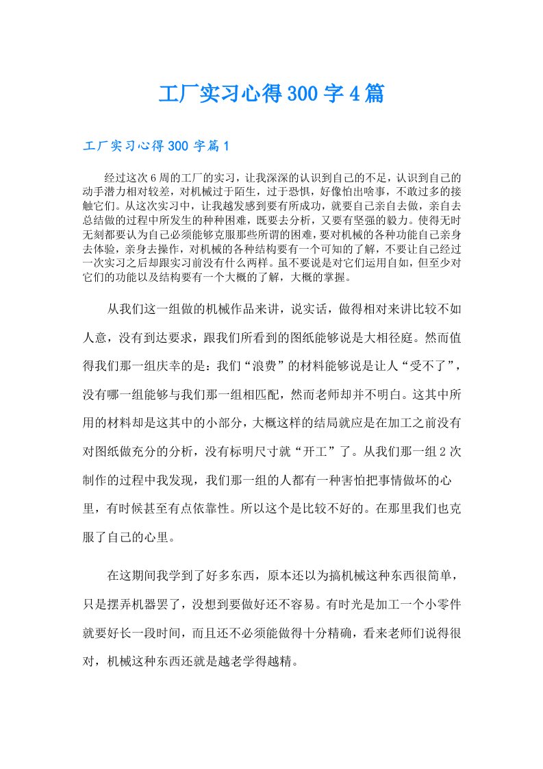 工厂实习心得300字4篇