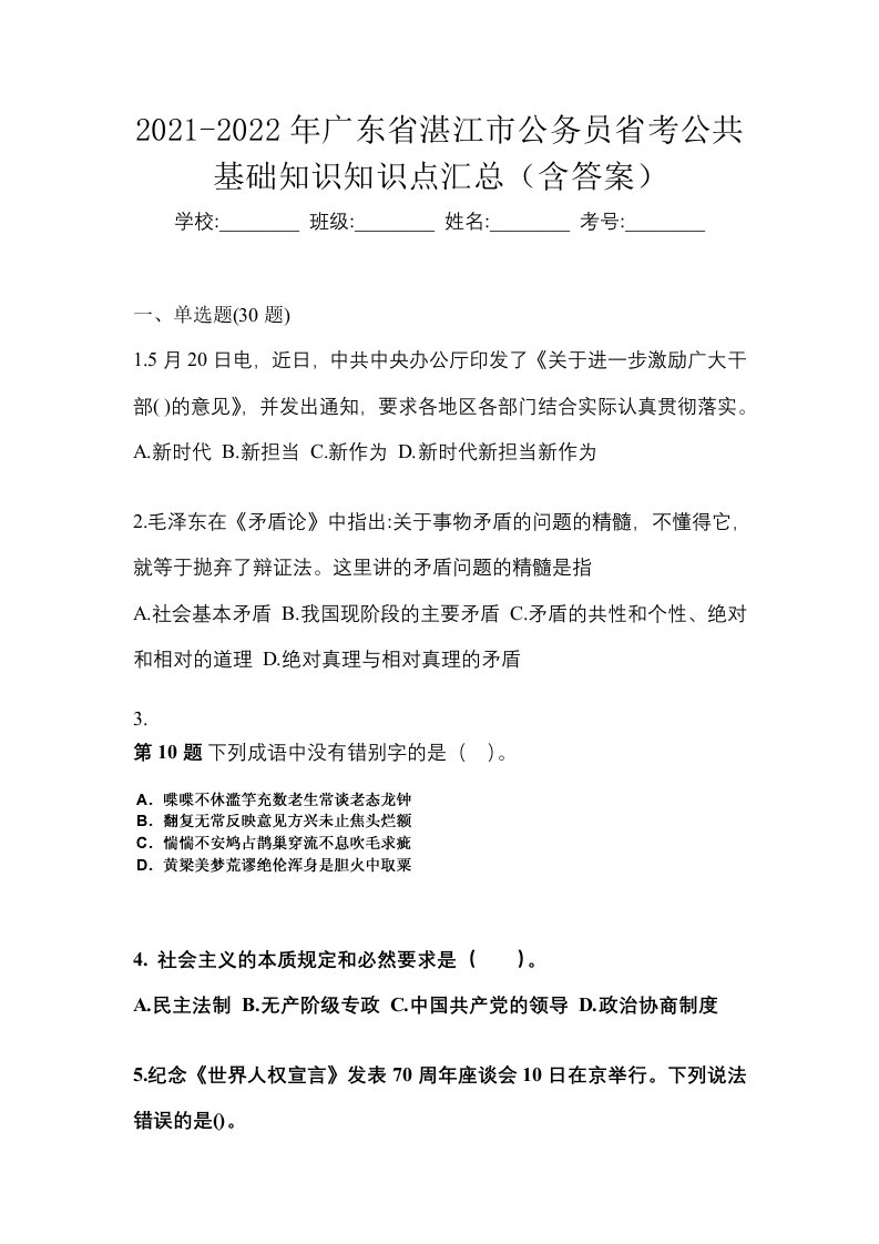 2021-2022年广东省湛江市公务员省考公共基础知识知识点汇总含答案