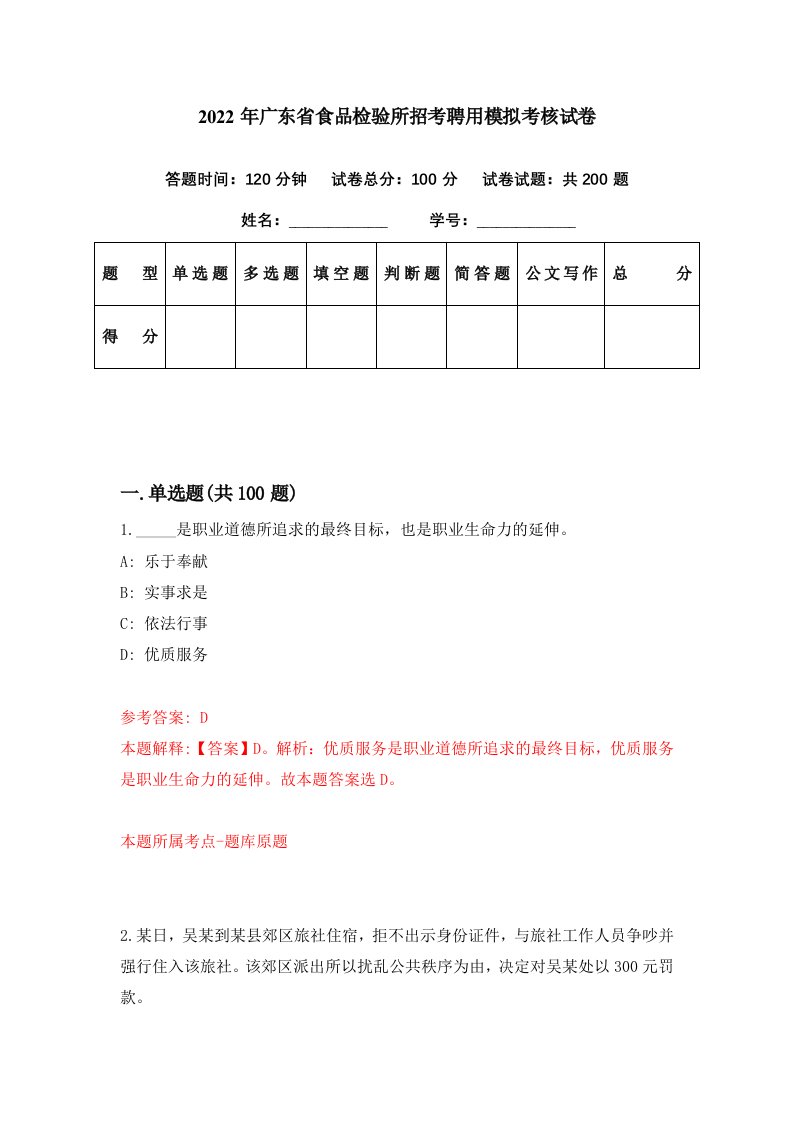 2022年广东省食品检验所招考聘用模拟考核试卷7