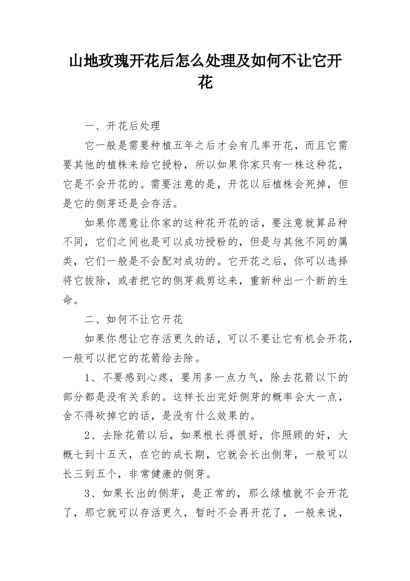 山地玫瑰开花后怎么处理及如何不让它开花