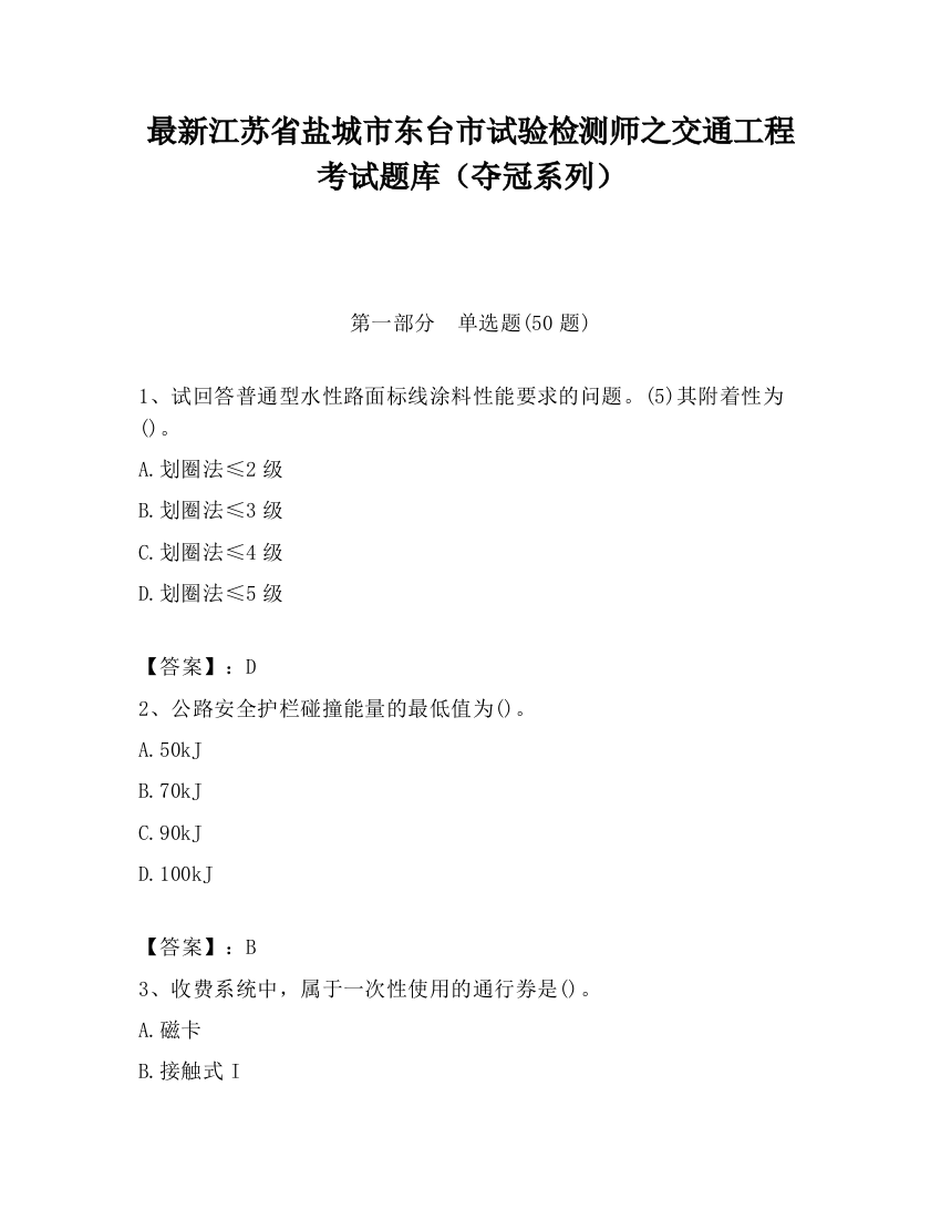 最新江苏省盐城市东台市试验检测师之交通工程考试题库（夺冠系列）