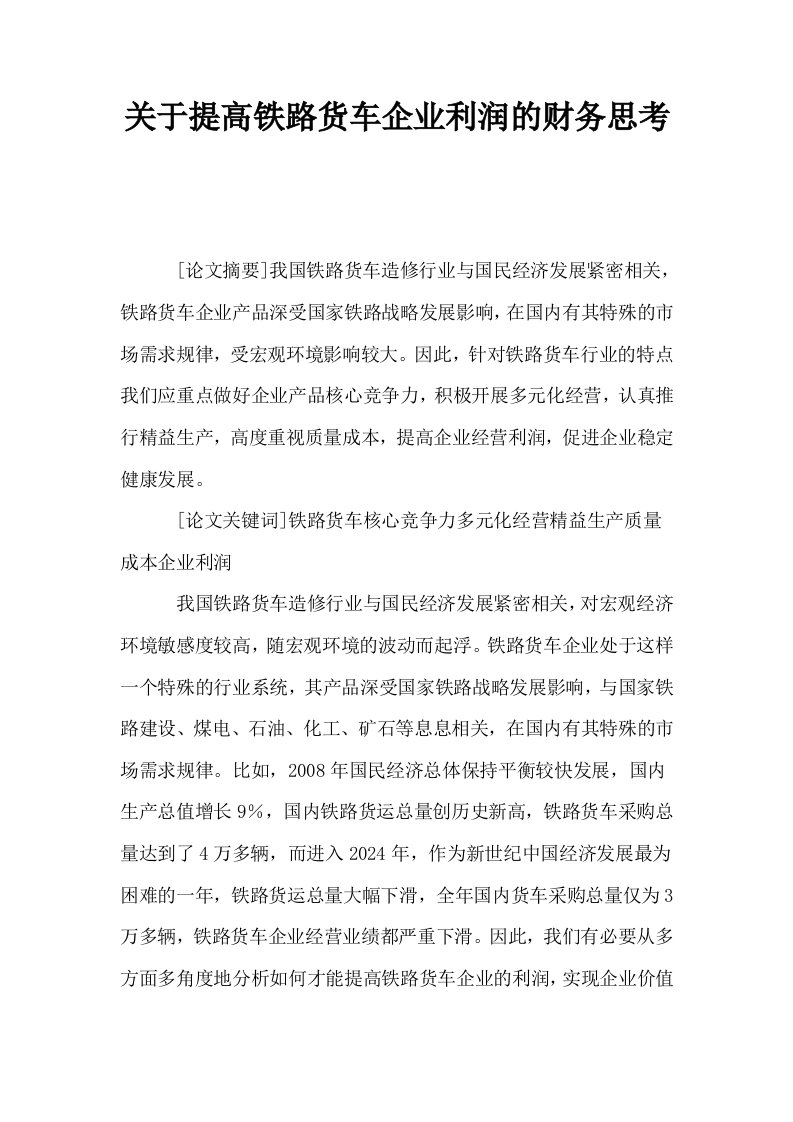 关于提高铁路货车企业利润的财务思考