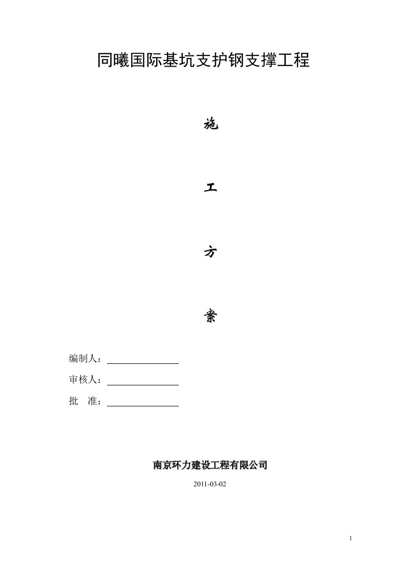 同曦国际基坑支护钢支撑工程施工方案