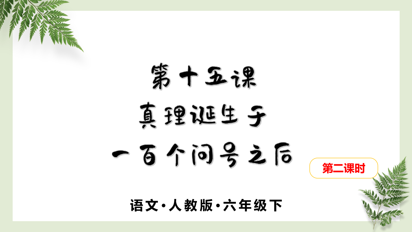 人教部编版六年级下册语文第十五课《真理诞生于一百个问号之后》教学课件第二课时