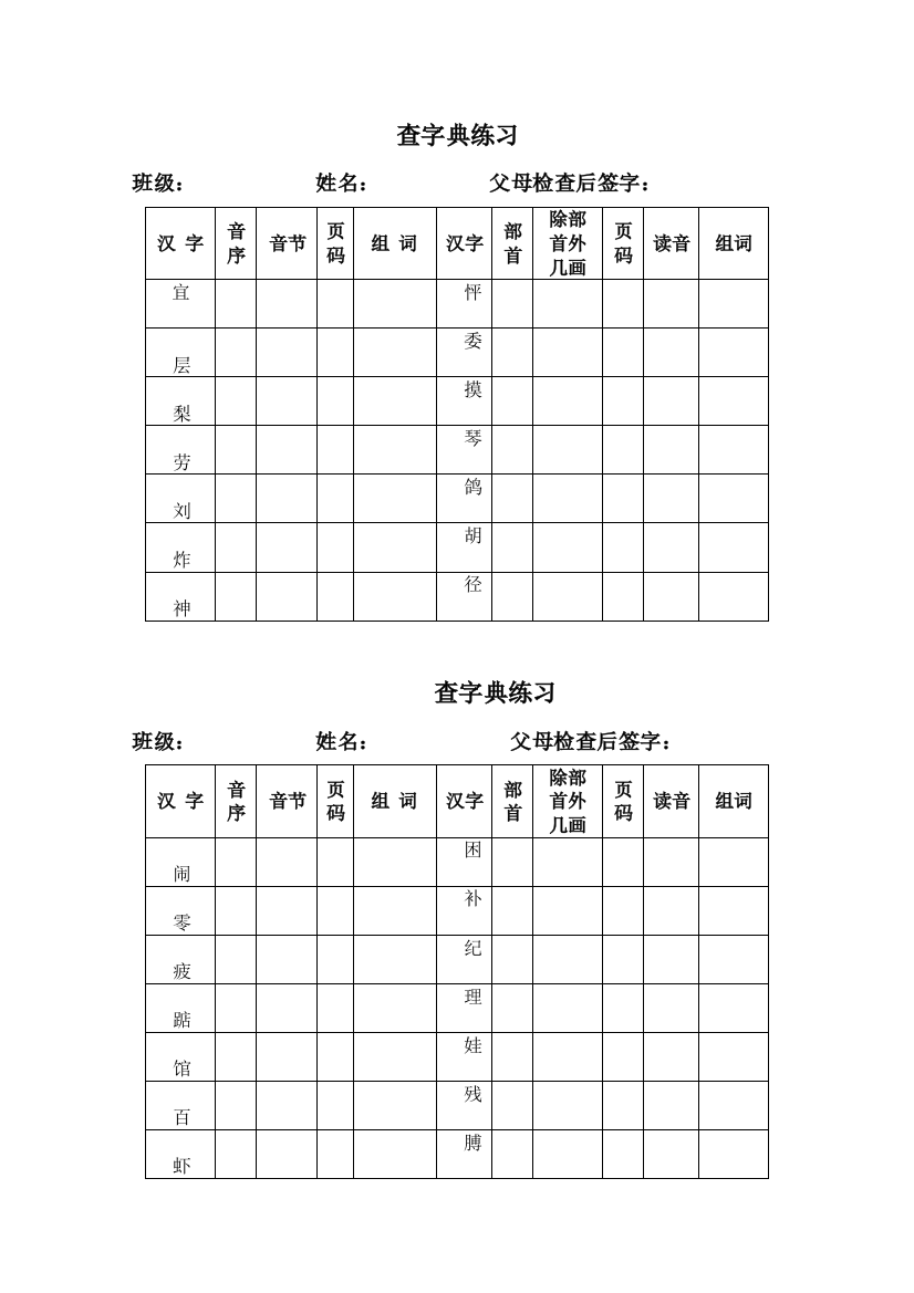 (完整版)小学语文二年级查字典练习表格