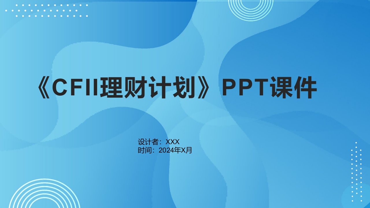 《CFII理财计划》课件