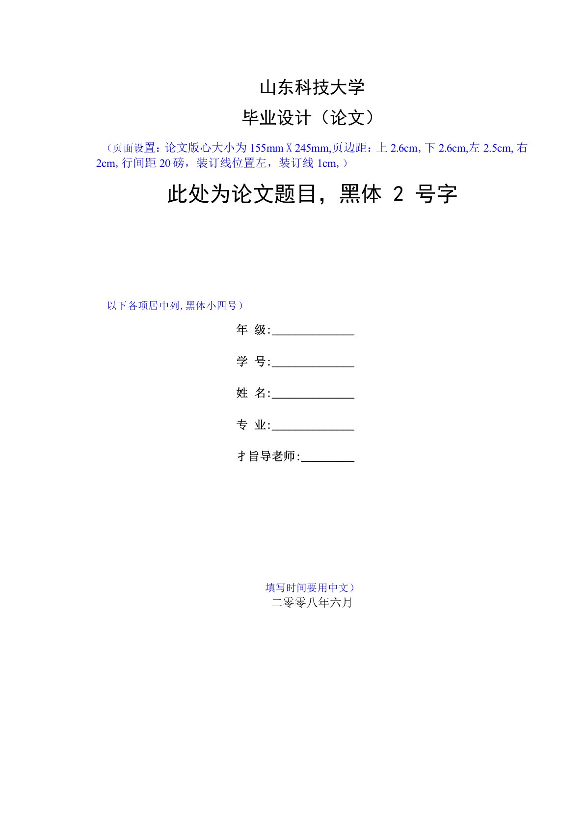 山东科技大学毕业论文格式模板