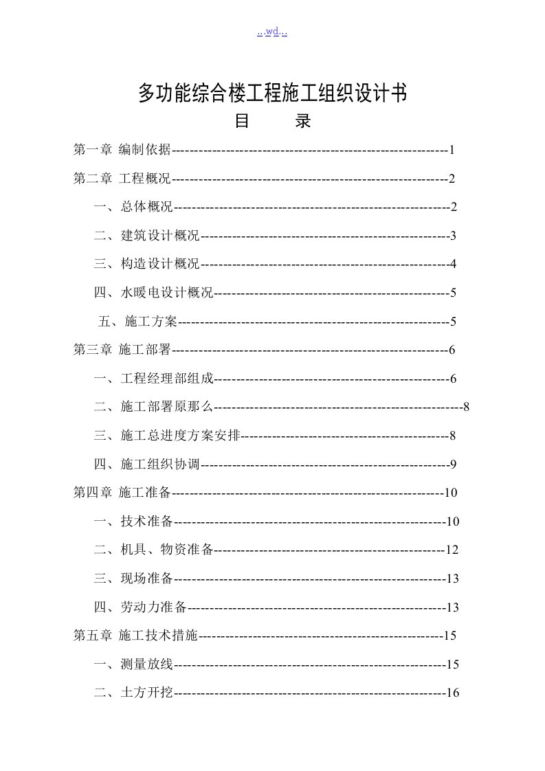 多功能综合楼项目的施工组织设计书