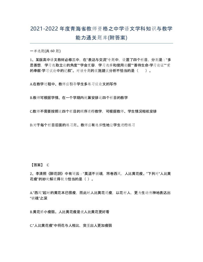 2021-2022年度青海省教师资格之中学语文学科知识与教学能力通关题库附答案