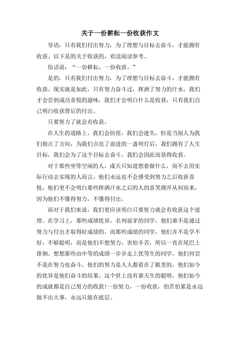 关于一份耕耘一份收获作文