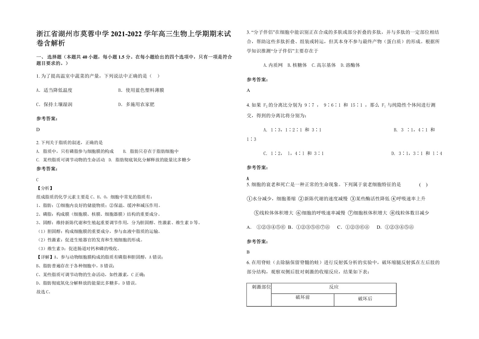 浙江省湖州市莫蓉中学2021-2022学年高三生物上学期期末试卷含解析