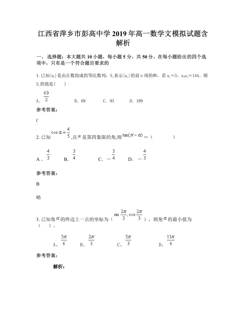 江西省萍乡市彭高中学2019年高一数学文模拟试题含解析