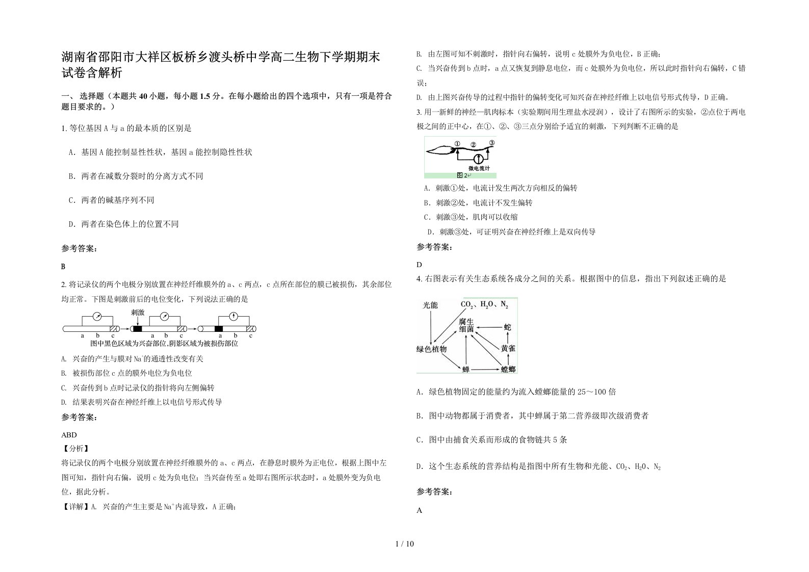 湖南省邵阳市大祥区板桥乡渡头桥中学高二生物下学期期末试卷含解析