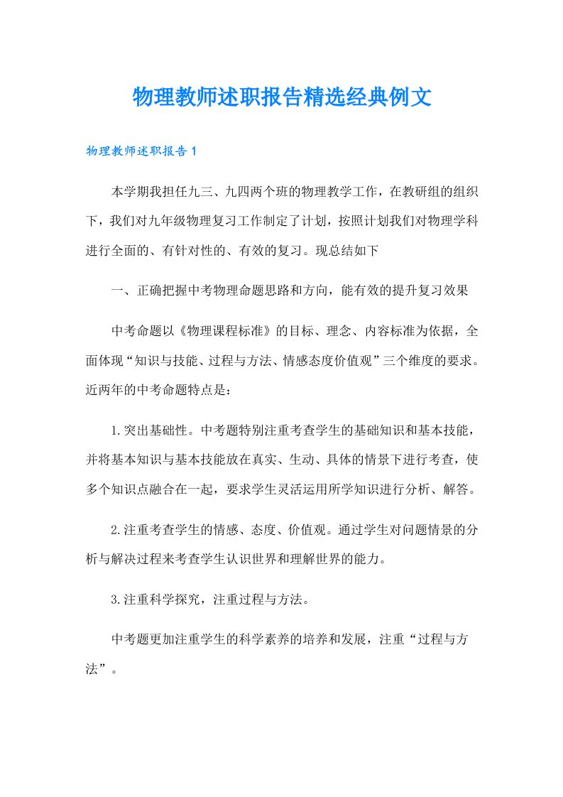 物理教师述职报告精选经典例文