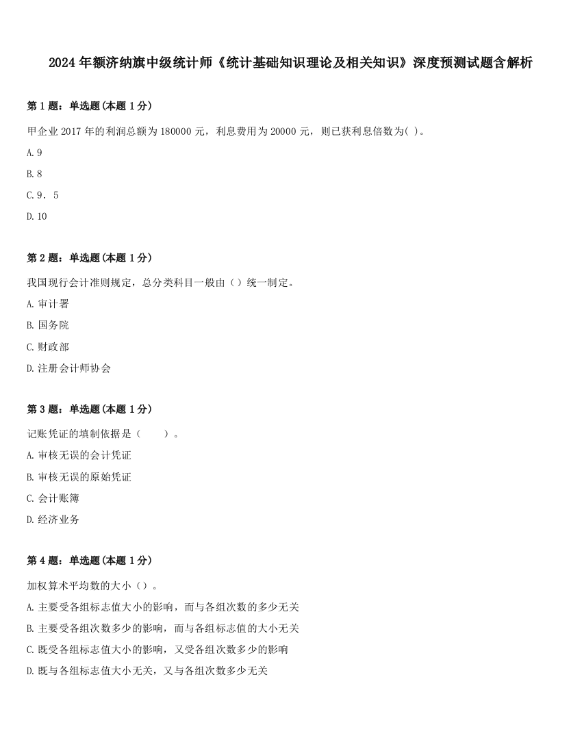 2024年额济纳旗中级统计师《统计基础知识理论及相关知识》深度预测试题含解析