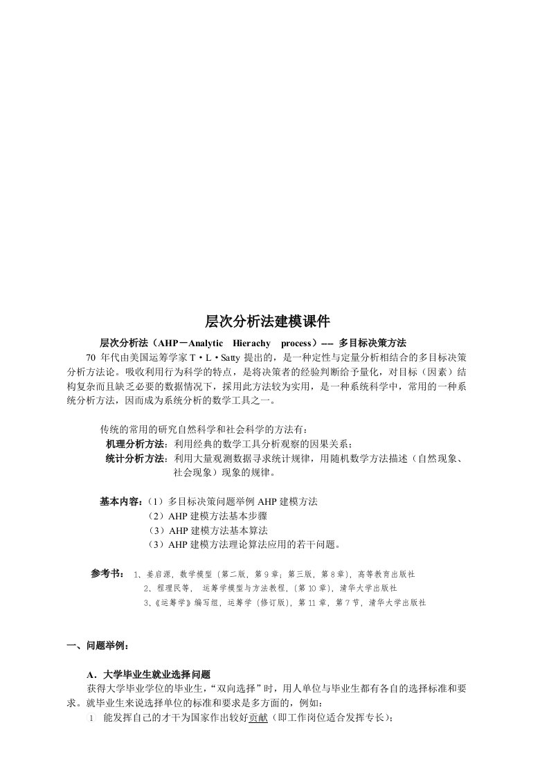 精选层次分析法建模课件