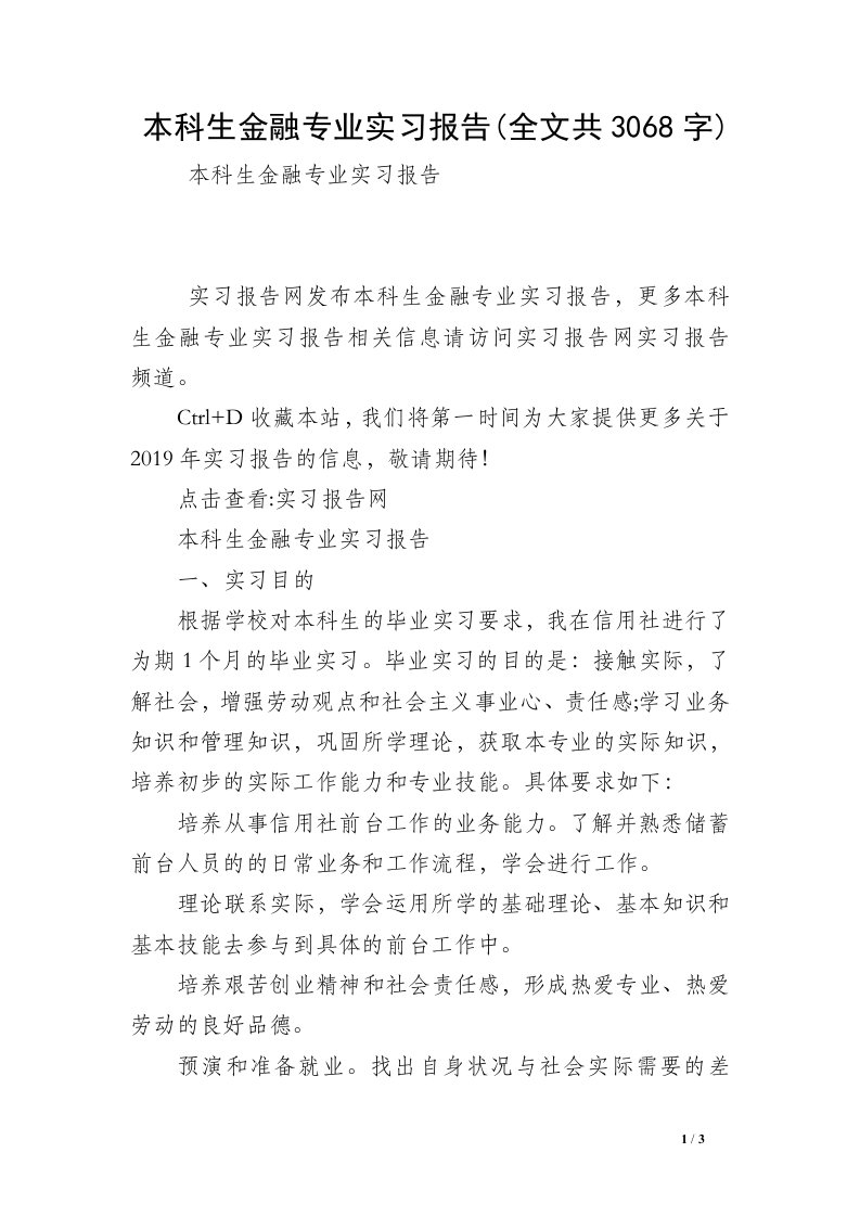 本科生金融专业实习报告(全文共3068字)