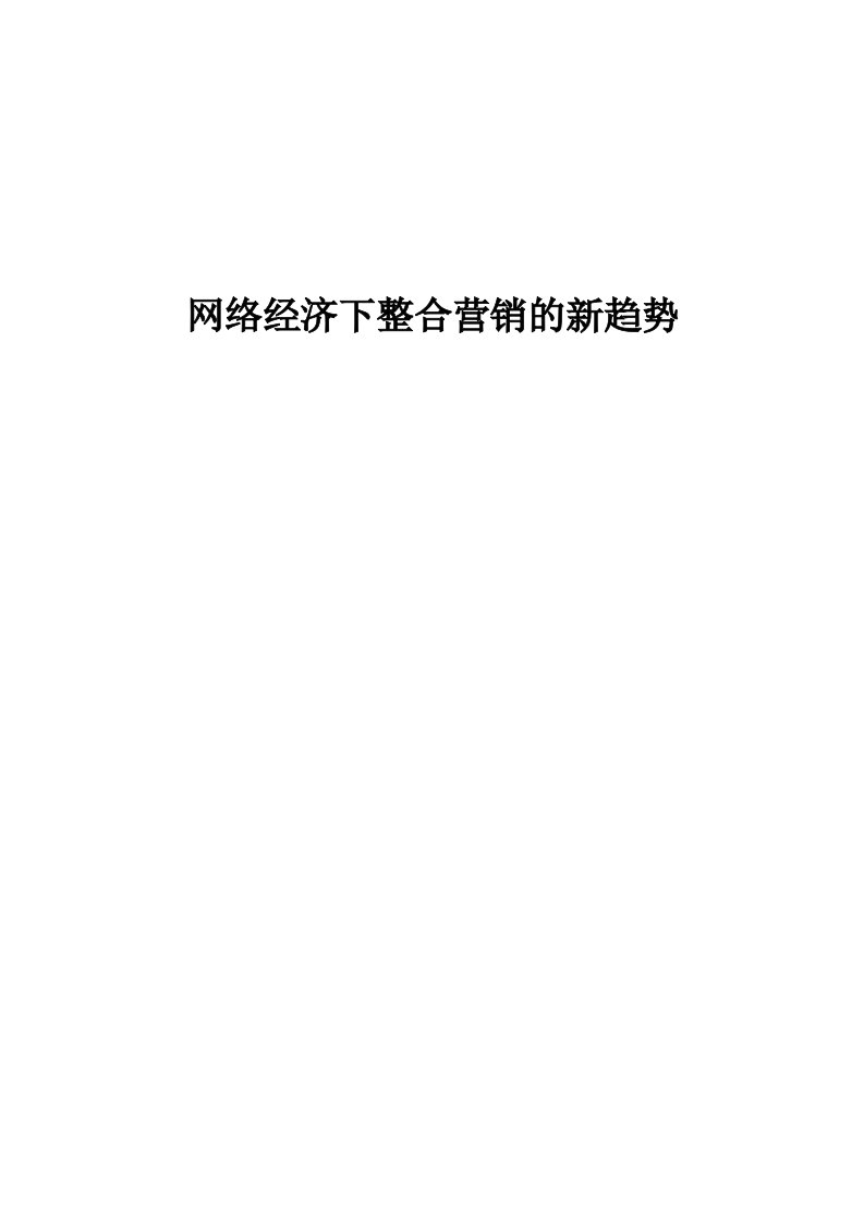 市场营销专业专科本科毕业论文-《网络经济下整合营销的新趋势》