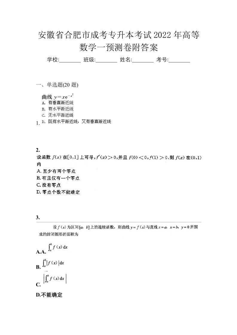 安徽省合肥市成考专升本考试2022年高等数学一预测卷附答案