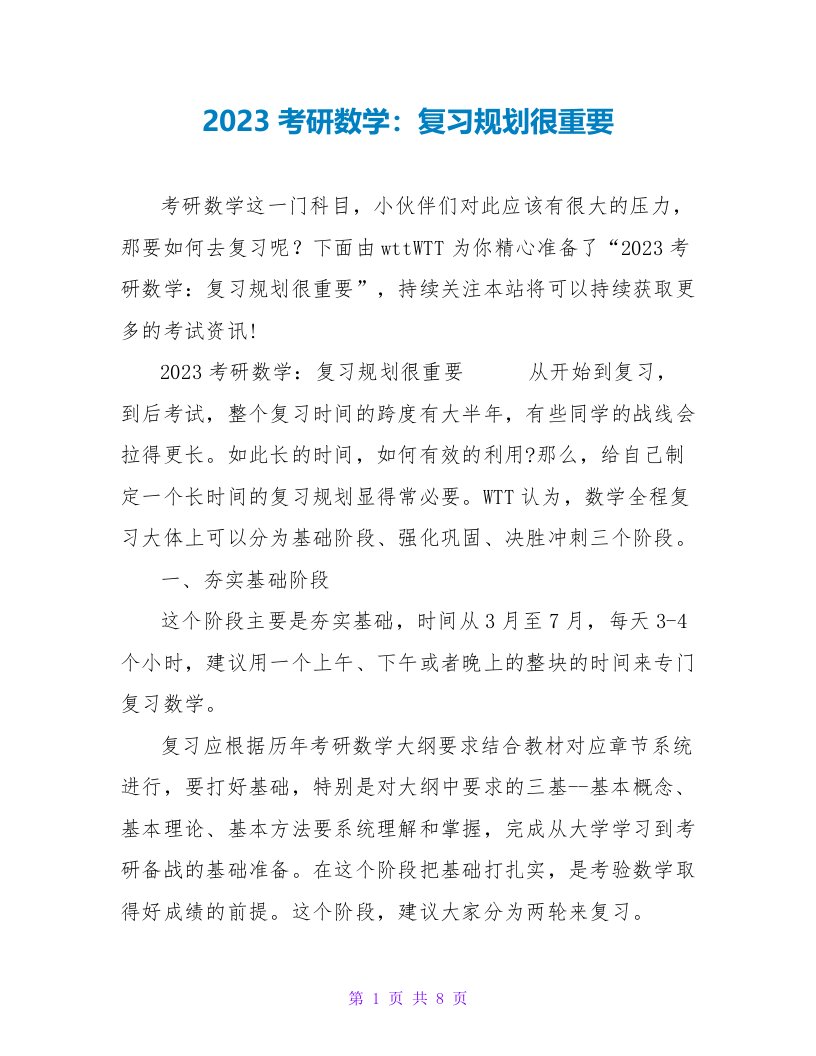 2023考研数学：复习规划很重要