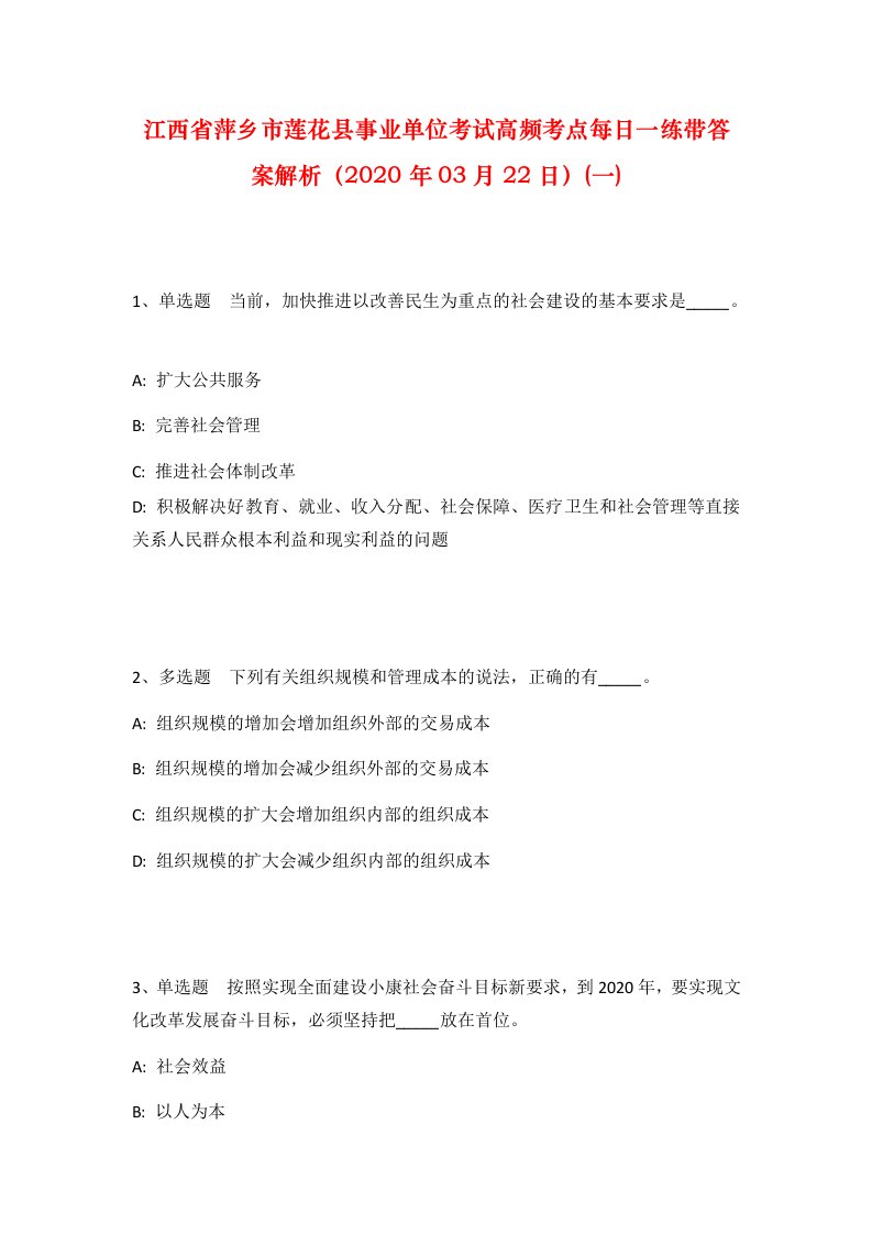 江西省萍乡市莲花县事业单位考试高频考点每日一练带答案解析2020年03月22日一