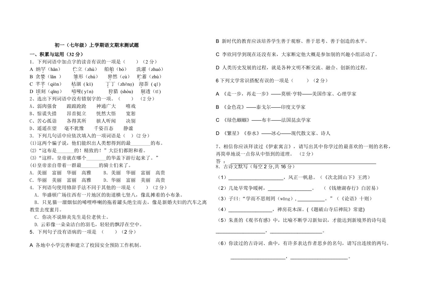 初一(七年级)上学期语文期末测试题