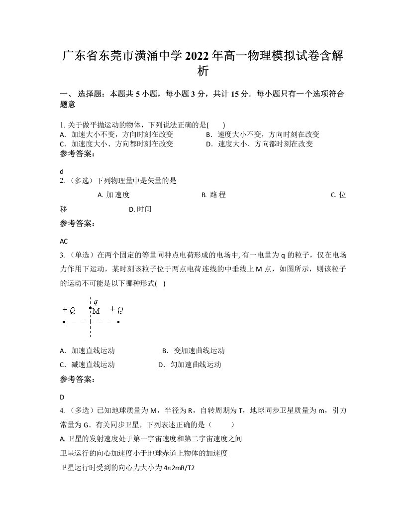 广东省东莞市潢涌中学2022年高一物理模拟试卷含解析