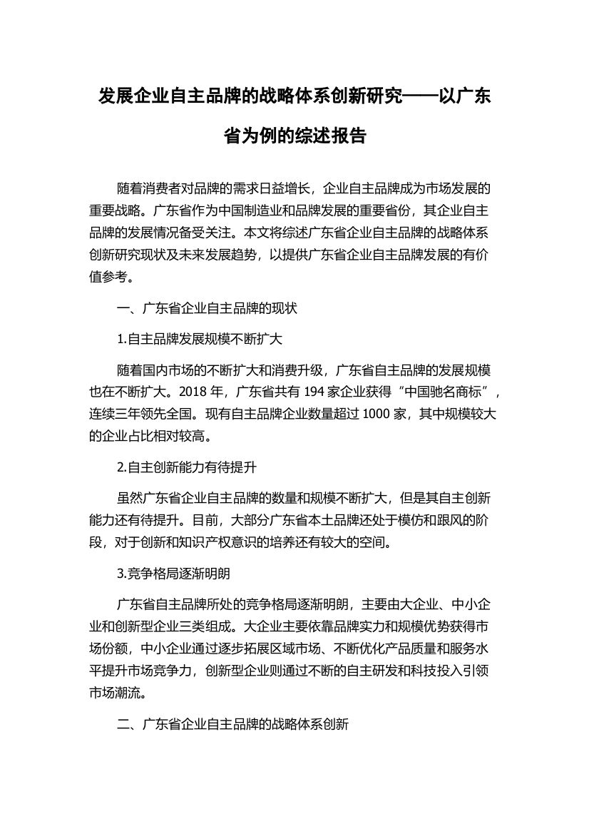 发展企业自主品牌的战略体系创新研究——以广东省为例的综述报告