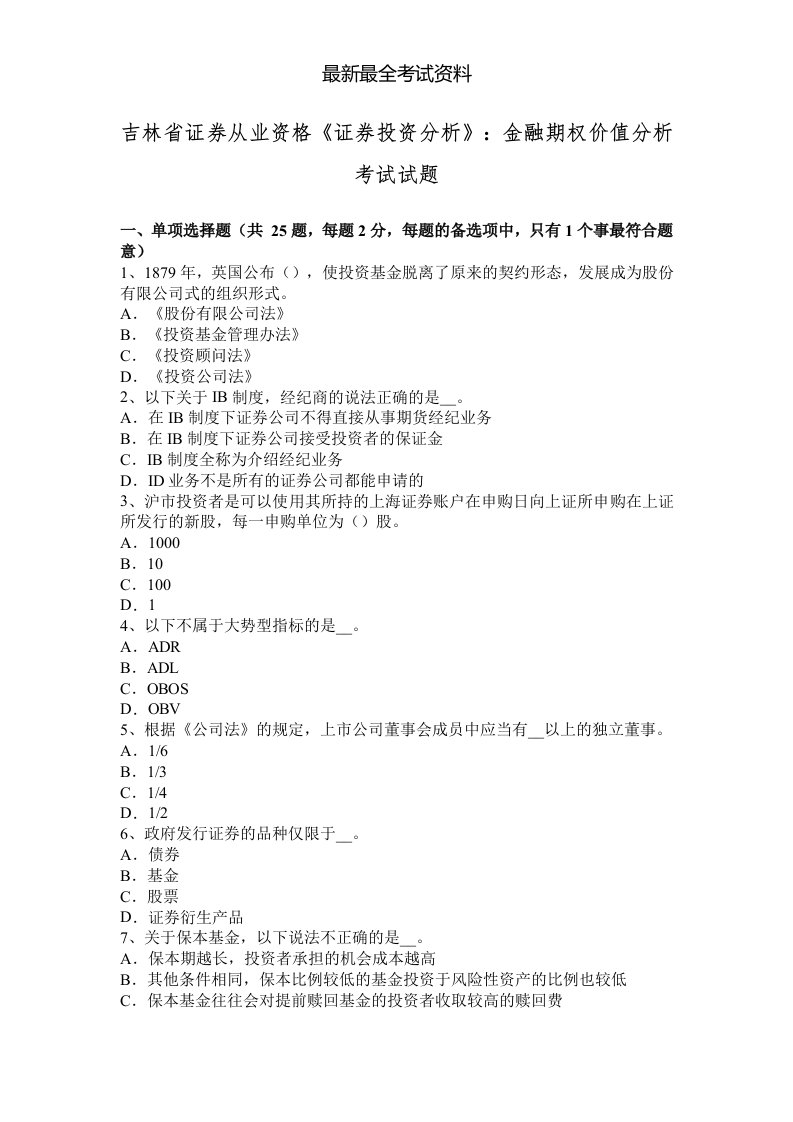 2020年度吉林省证券从业资格《证券投资分析》：金融期权价值分析考试试题