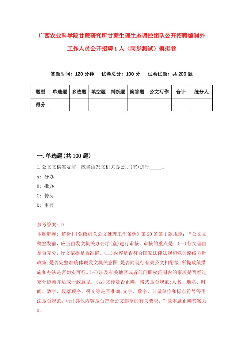 广西农业科学院甘蔗研究所甘蔗生理生态调控团队公开招聘编制外工作人员公开招聘1人同步测试模拟卷第61次