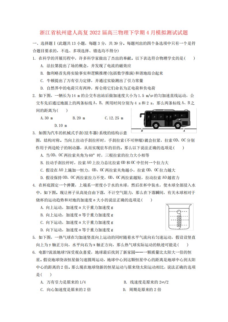 浙江省杭州建人高复2022届高三物理下学期4月模拟测试试题