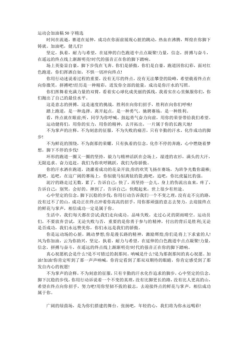 运动会加油稿50字精选