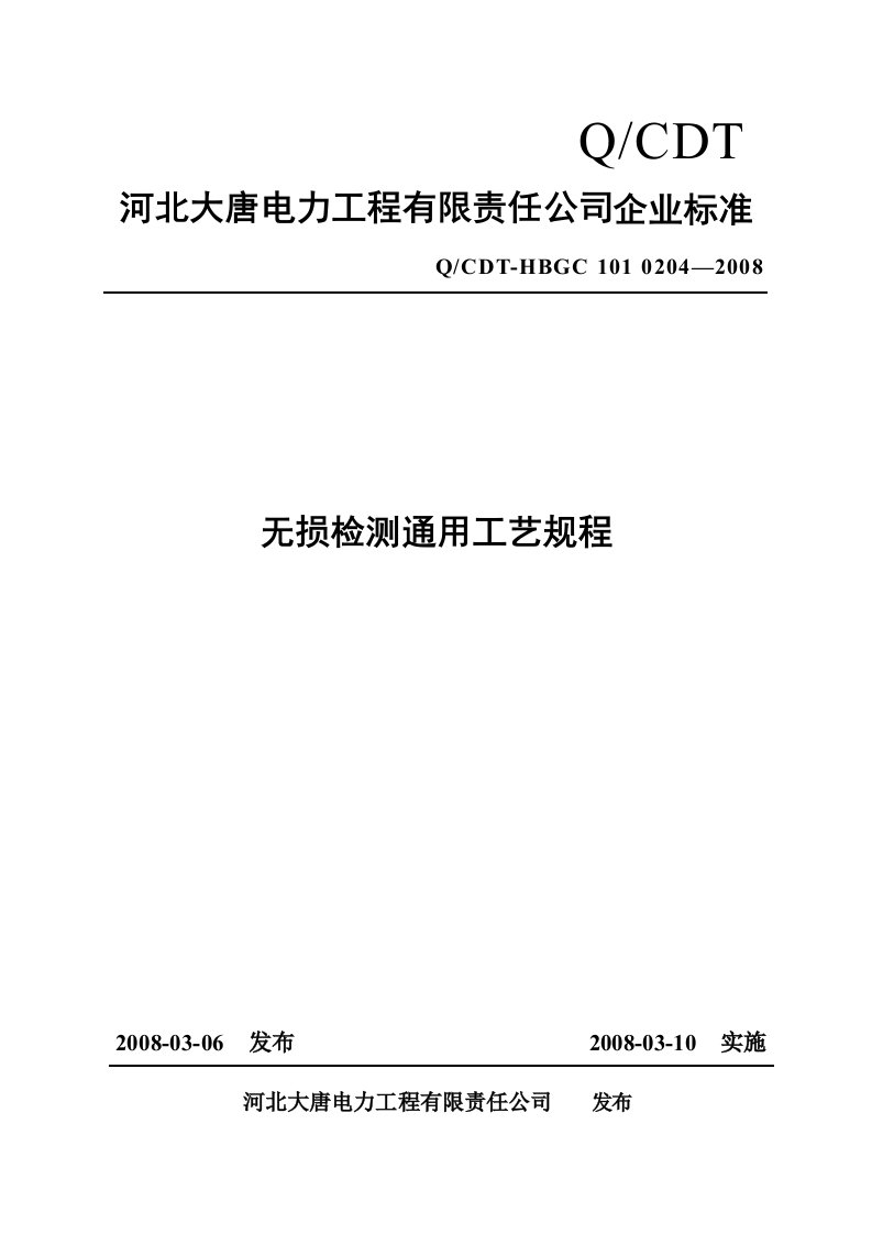 无损检测通用工艺规程