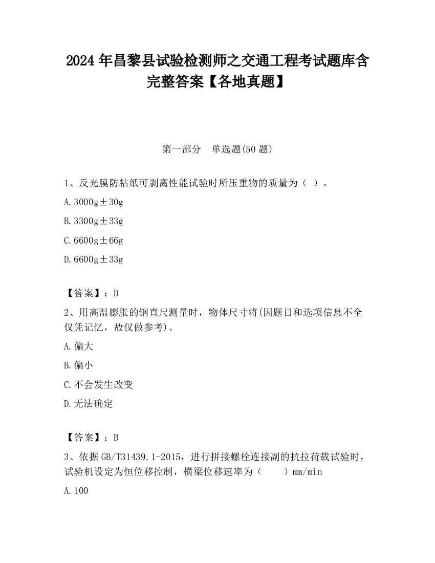 2024年昌黎县试验检测师之交通工程考试题库含完整答案【各地真题】