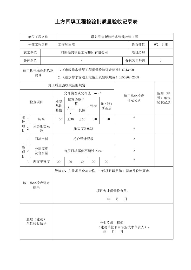 土方回填工程检验批质量验收记录表。。基础