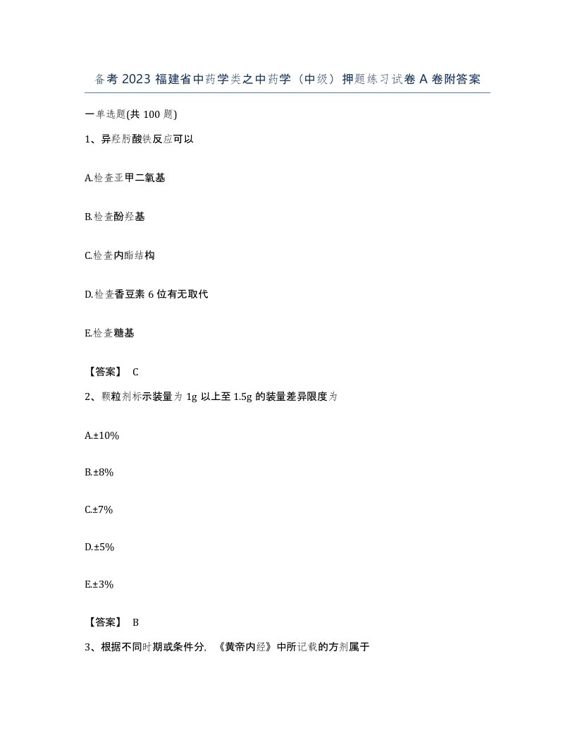 备考2023福建省中药学类之中药学中级押题练习试卷A卷附答案