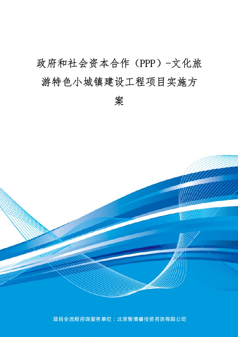 政府与社会资本合作(PPP)文化旅游特色小城镇建设工程项目实施方案(编制大纲)