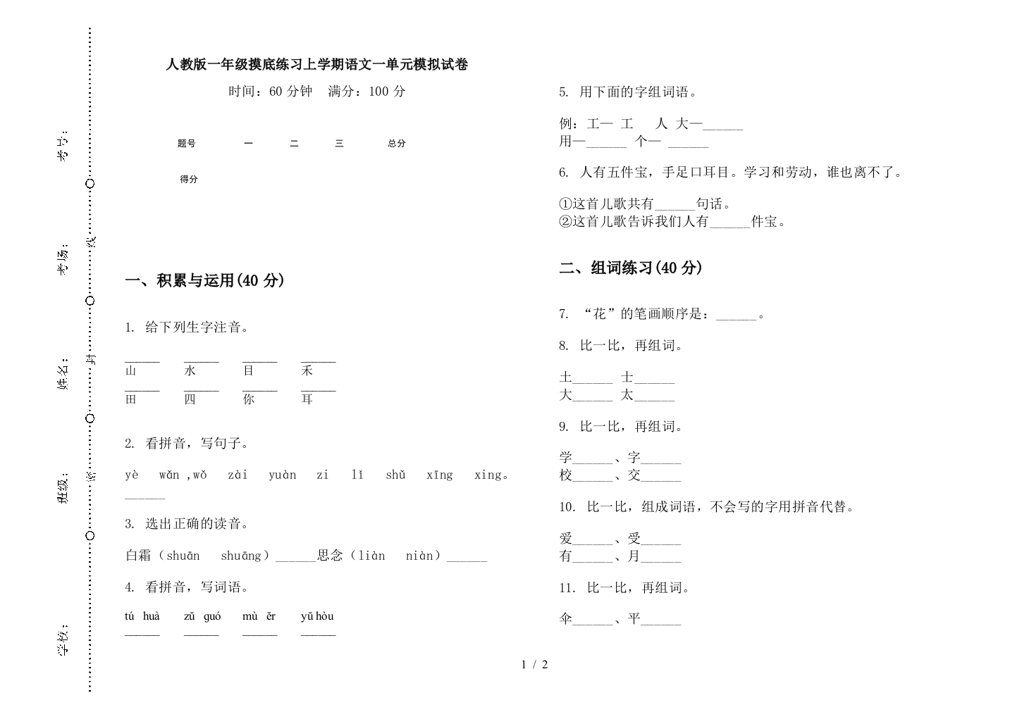 人教版一年级摸底练习上学期语文一单元模拟试卷