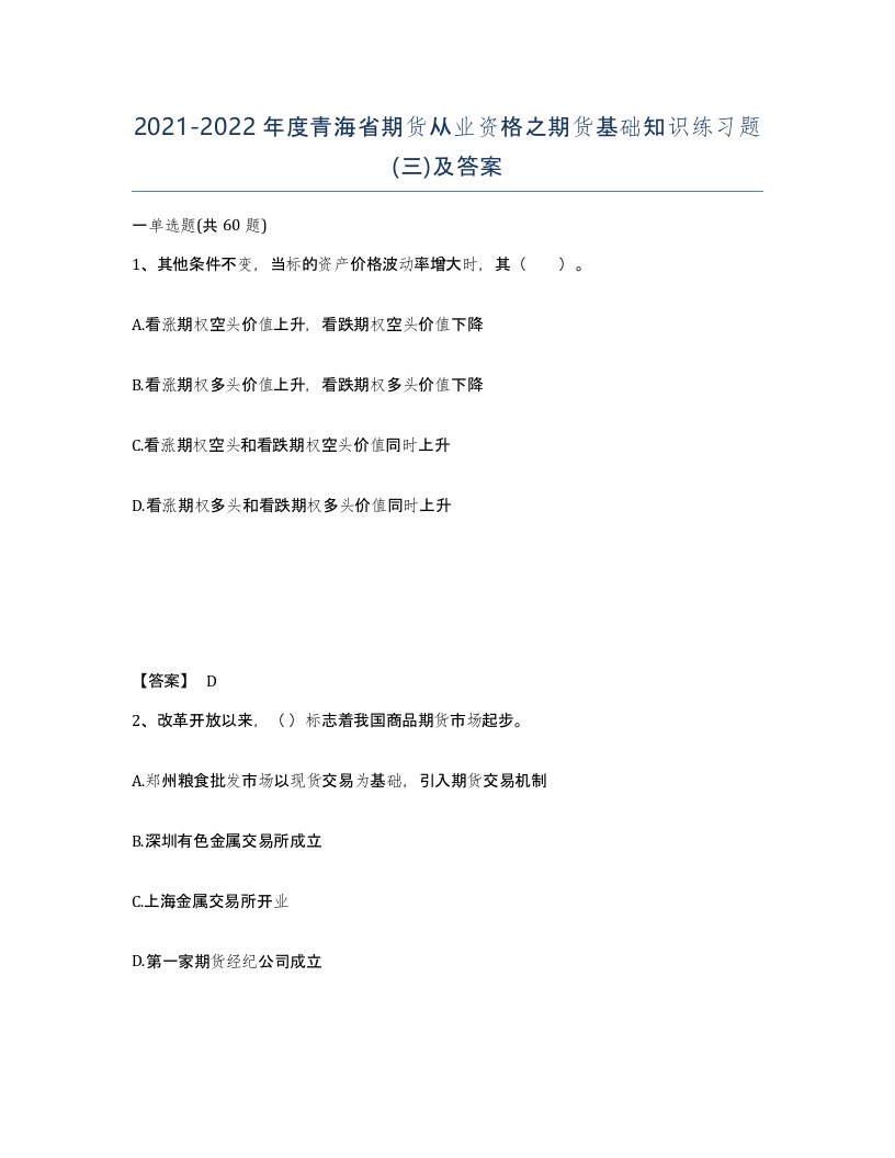 2021-2022年度青海省期货从业资格之期货基础知识练习题三及答案