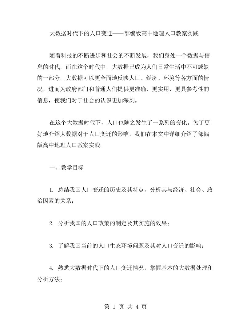 大数据时代下的人口变迁——部编版高中地理人口教案实践