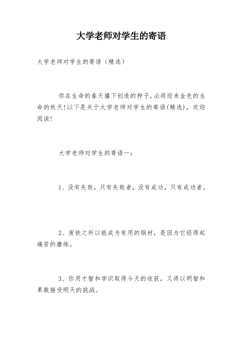 大学老师对学生的寄语