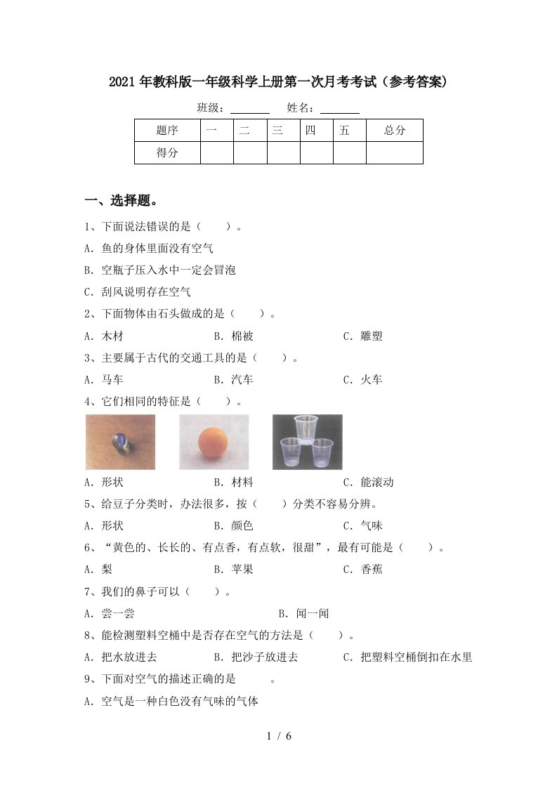 2021年教科版一年级科学上册第一次月考考试参考答案