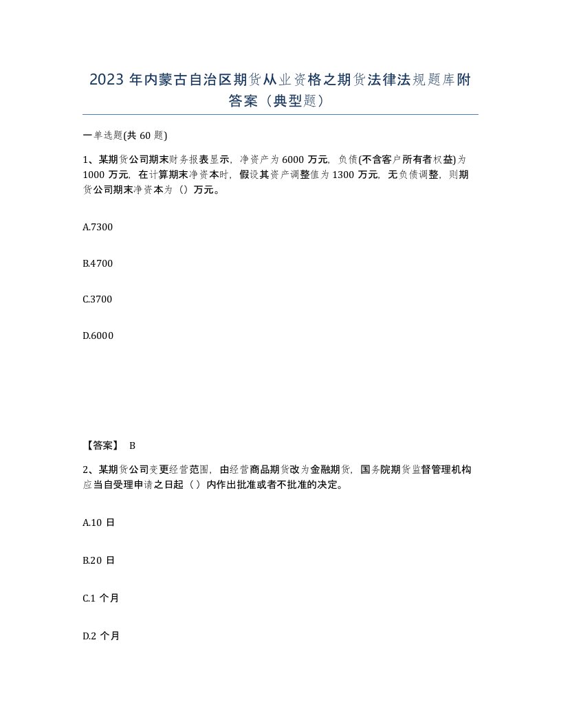 2023年内蒙古自治区期货从业资格之期货法律法规题库附答案典型题