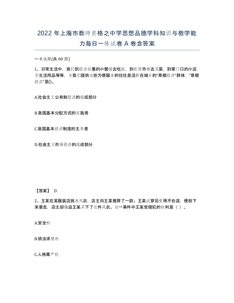 2022年上海市教师资格之中学思想品德学科知识与教学能力每日一练试卷A卷含答案