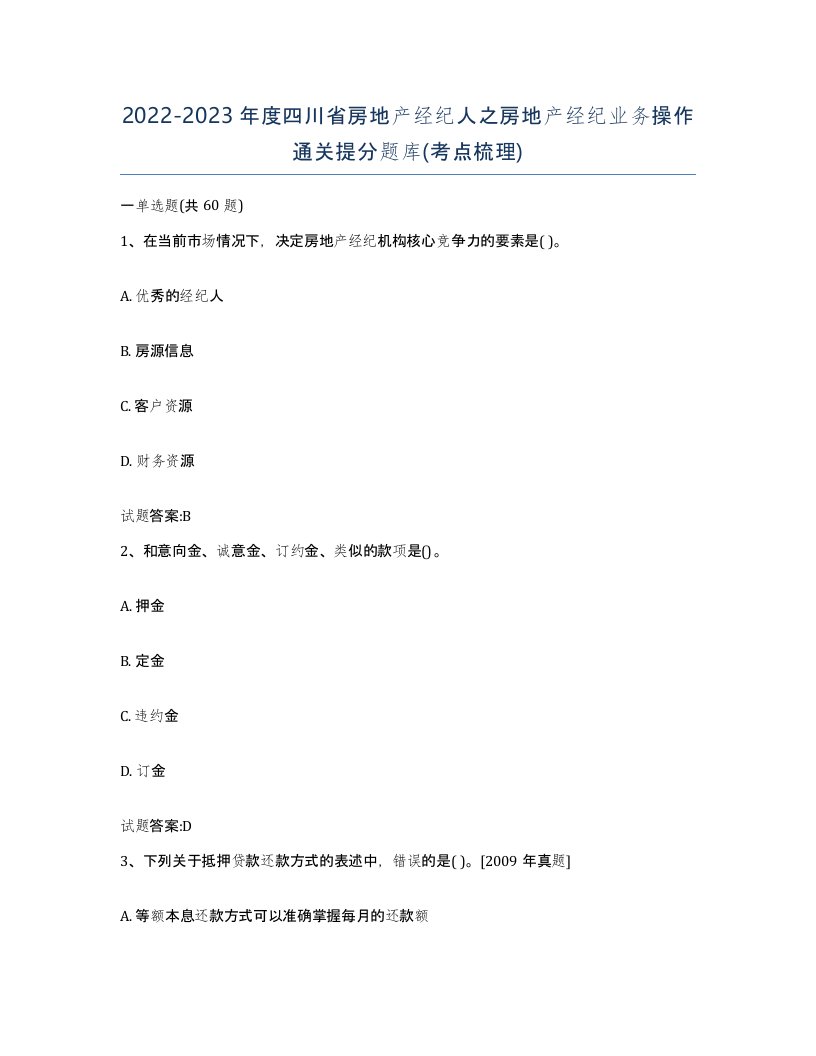 2022-2023年度四川省房地产经纪人之房地产经纪业务操作通关提分题库考点梳理